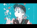 少女達はせーので飛んだ/feat.可不