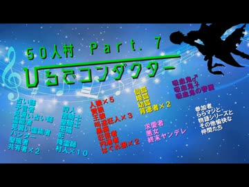【創作人狼】５０人村　ひるでコンダクターＰａｒｔ．７