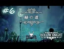 ムダにビビりながらゆく『ホロウナイト』part6
