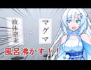 マグマと液体窒素で風呂を沸かすWhiteCUL