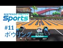 【実況】オフラインで狙うは自己ベスト！！【Nintendo Switch Sports】#11