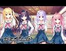 【癒しを求めて】"セレクトオブリージュ"実況プレイpart28