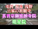 広島県　明星院！