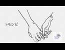 トモシビ／雨晴れP feat.IA