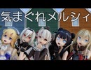 【MMD艦これ】気まぐれメルシィ【＋深海棲艦】