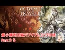 【オクトラ１】最小勝利回数でアイテムコンプの旅　Part３５【ゆっくり】