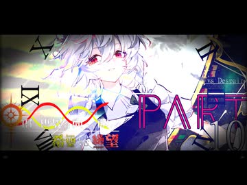 希望vs絶望 ～旧き世界の向こう側へ～ part10