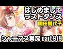 アイドルマスターシャイニーカラーズ【シャニマス】実況プレイpart919【はじめましてラストダンス】