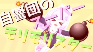 自警団のスーパーモリモリスター