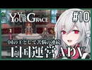 【Yes, Your Grace】#10 救うべき人を選別する王国運営リソース管理アドベンチャー