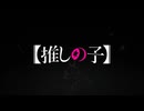 【MAD】【推しの子】月明かりに咲く