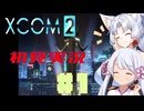 【XCOM2】イタコとつくよみちゃんで地球を取り戻す　#1