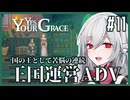 【Yes, Your Grace】#11 救うべき人を選別する王国運営リソース管理アドベンチャー