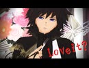 【鬼滅のMMD】義勇さんでLoveit?