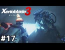 白銀から土塊へ【ゼノブレイド3】#17