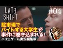 【ゲーム実況】判断が早すぎる夜勤大学生【LATE SHIFT】#04