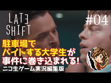 【ゲーム実況】判断が早すぎる夜勤大学生【LATE SHIFT】#04