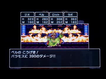 3DS版ドラゴンクエスト3　バラモスを3ターンで撃破
