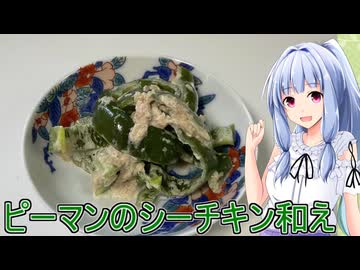 【ピーマンのシーチキン和え】【葵ちゃんの作り置き副菜】
