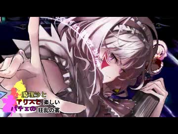 【MUGEN】mono氏リスぺ　魔理沙とアリスとパチュリーの楽しい狂乱の宴 Part15