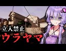 幽霊が出る立入禁止の裏山へ侵入するホラーゲーム『ウラヤマ』【VOICEROID実況/結月ゆかり・紲星あかり】