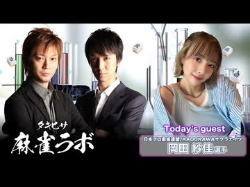 【240721】岡田紗佳さんがゲストに来る生配信！【タキヒサ麻雀ラボ-019】　