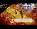 〔トライアングルストラテジー〕青年、英雄になる　part73