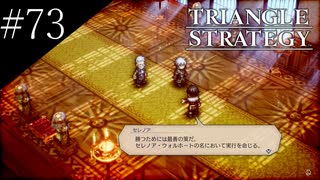 〔トライアングルストラテジー〕青年、英雄になる　part73