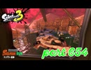 ナンプラー遺跡にシャケ襲来！！【Splatoon3実況part654】