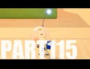 【のんびり実況】ピクミン４【PART115】