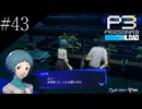 〔ペルソナ3 リロード〕青年、ペルソナを覚醒させる　part43