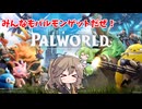 PALWORLD実況#1みんなもパルモンGETだぜ！！