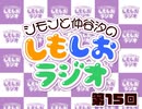 しもしおラジオ第15回
