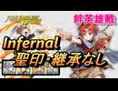 【FEH】絆英雄戦 ロス＆ユアン インファナル 配布のみ 聖印・継承なし