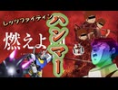 【EXVS2OB】燃えよハンマー ！！！！！！！！！！！！！！ part374【紲星あかりVOICEROID実況 ガンダム視点】