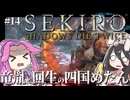 【SEKIRO】竜胤と回生の四国めたんと隻狼 part14【VOICEVOX実況プレイ】