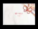 蝶々結び/睦月 茜