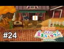 無職少年、労働の喜びを知る【牧場物語 再会のミネラルタウン】# 24