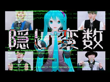 【アカペラ】隠し変数 feat. 初音ミク &amp; IA【オリジナル】
