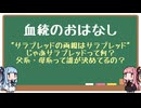 【VOICEROID解説】血統のおはなし【競馬】
