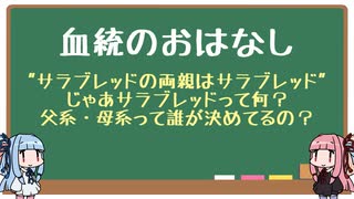 【VOICEROID解説】血統のおはなし【競馬】
