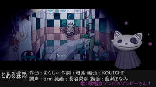 ゾンビが『とある霖雨』を歌ってみたのです【歌唱力ゾンビ】～Full version～