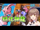 【KPTB】久々シェンロン特化【ドラゴンボールザブレイカーズ/CeVIO AI実況プレイ】