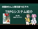 【TRPG】四国めたんと春日部つむぎのTRPG紹介動画 第13回 幻想ナラトグラフ