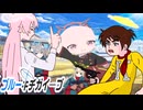 ブルーキチガイーブ