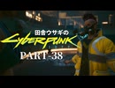 田舎ウサギのサイバーパンク２０７７ PART-38