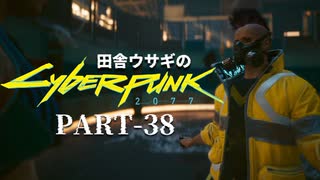 田舎ウサギのサイバーパンク２０７７ PART-38