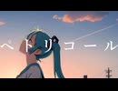 ヲダギリ - ペトリコール feat.初音ミク