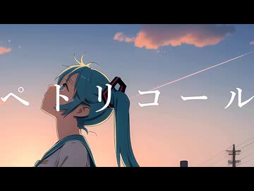 ヲダギリ - ペトリコール feat.初音ミク