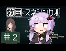 【救国のスネジンカ】救国のユカリンカ#2【voiceroid実況プレイ】